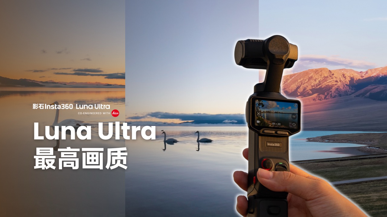 Luna Ultra 最高画质教程